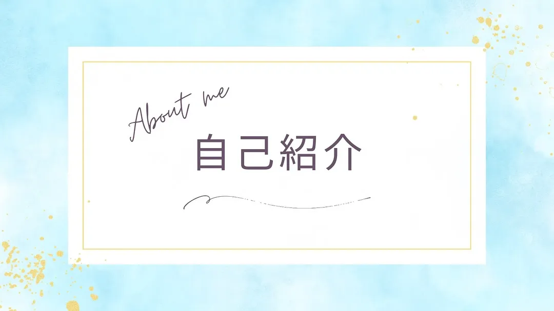 今日は自己紹介をしていきます！