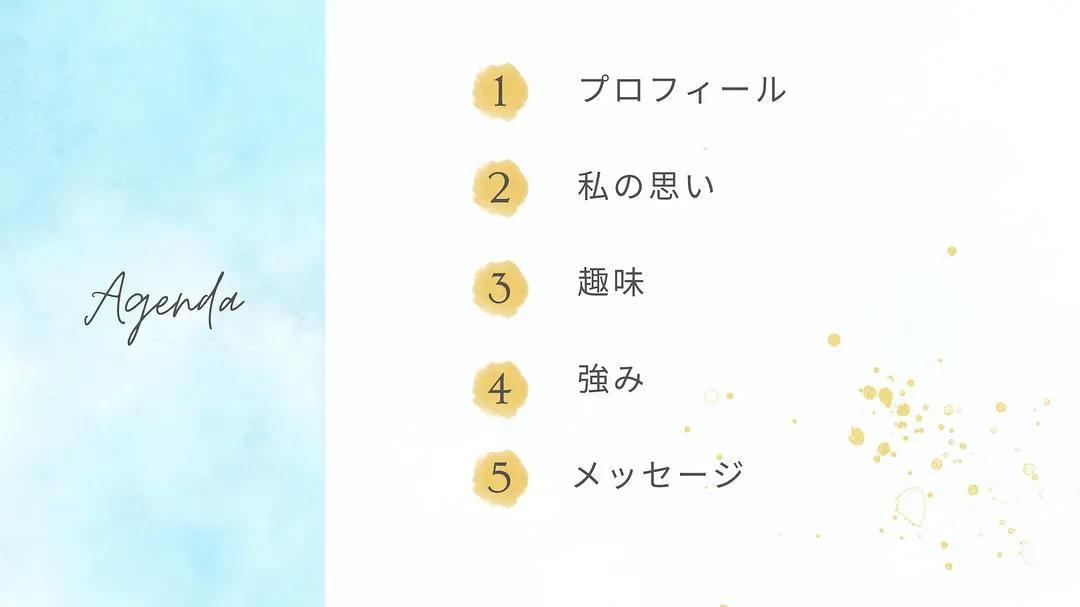 今日は自己紹介をしていきます！