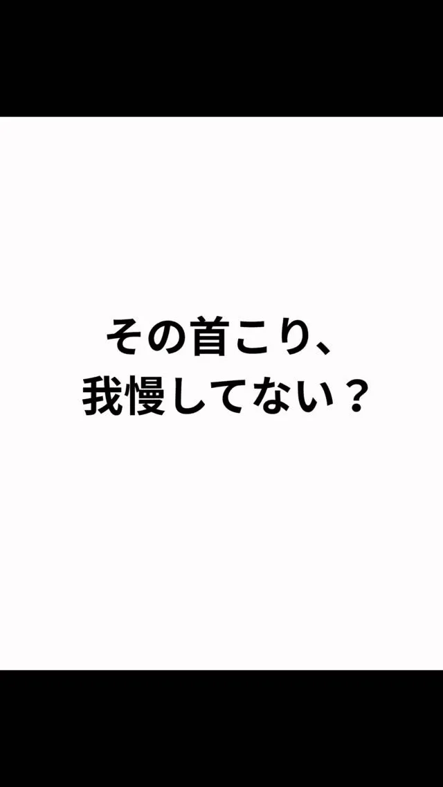 首や肩がつらいのに