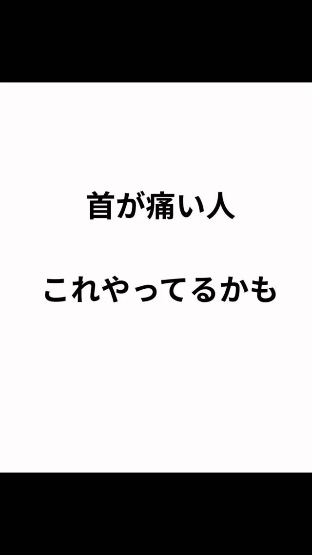 首が痛いとき